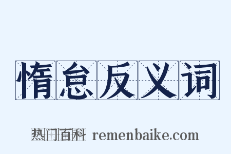 惰怠反义词是什么意思的图片